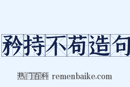 矜持不苟造句是什么意思的图片
